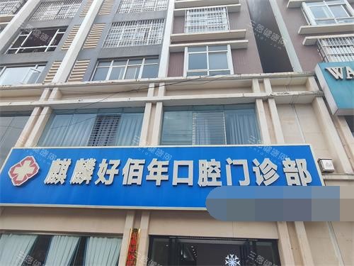 曲靖好百年口腔门头示意图