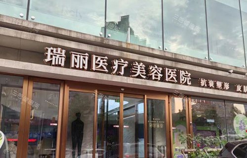 黑龙江瑞丽医疗美容门头外景图 黑龙江瑞丽医疗美容门头外景图