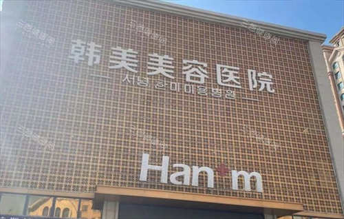 青海西宁韩美整形门头展示 青海西宁韩美整形门头展示