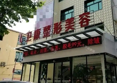 临沂卫康医院整容美容部示意图 临沂卫康医院整容美容部示意图