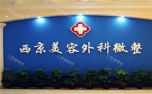 西安西美整形外科微整区
