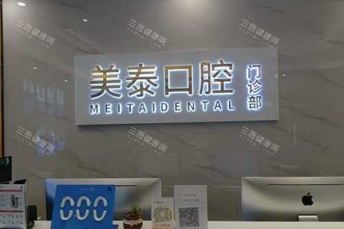 长沙美泰口腔导诊台