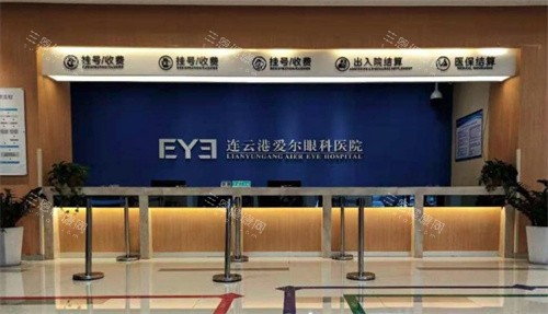 江苏连云港爱尔眼科前台