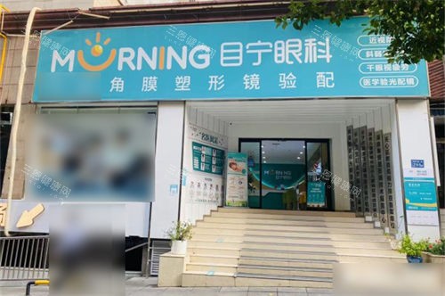 长沙目宁眼科贺龙分院门头 长沙目宁眼科贺龙分院门头