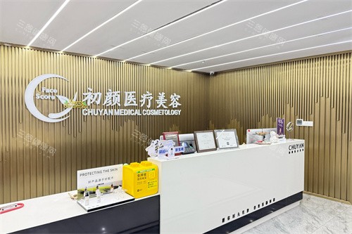 南通初颜医疗美容服务台