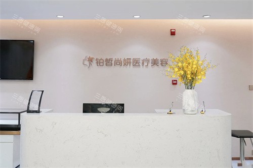 兰州铂皙尚妍医疗美容前台 兰州铂皙尚妍医疗美容前台