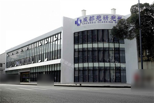 成都疤研疤痕医院医院大楼
