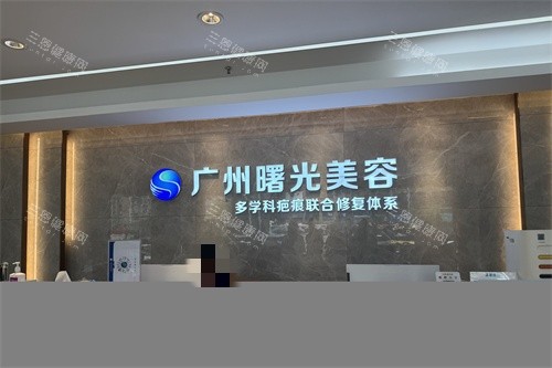 广州曙光整形医院疤痕科导诊台 广州曙光整形医院疤痕科导诊台