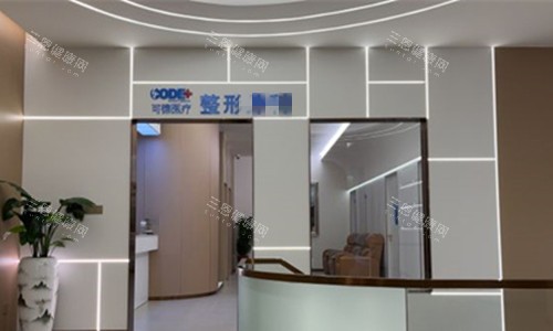 汕头可德医疗美容1