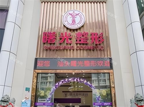 汕头曙光整形门头图