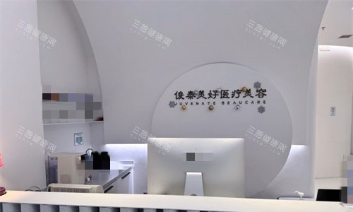 北京俊泰美好医疗美容前台图 北京俊泰美好医疗美容前台图