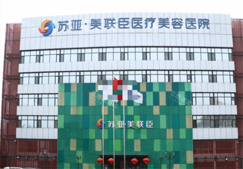 石家庄美联臣整形外景