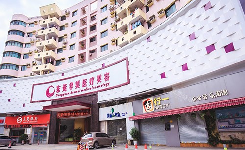 东莞华美医疗美容大楼外景图