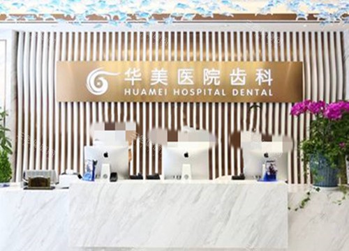 上海华美口腔服务台环境示意图