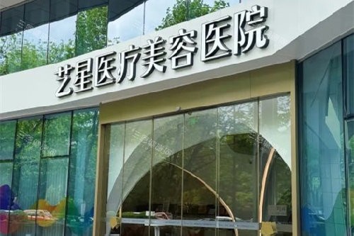 杭州艺星整形门头图