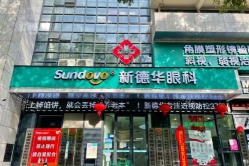 常德新德华眼科医院门头