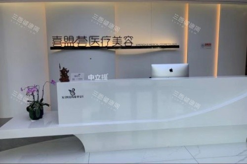 石家庄喜盟荟整形导诊台