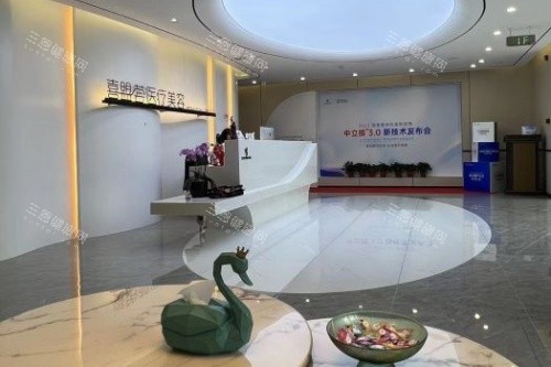 石家庄喜盟荟整形前台区域