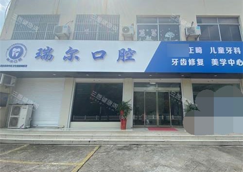 瑞尔口腔前台门头