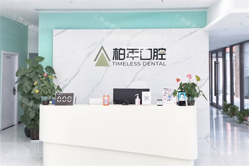合肥柏年口腔前台环境