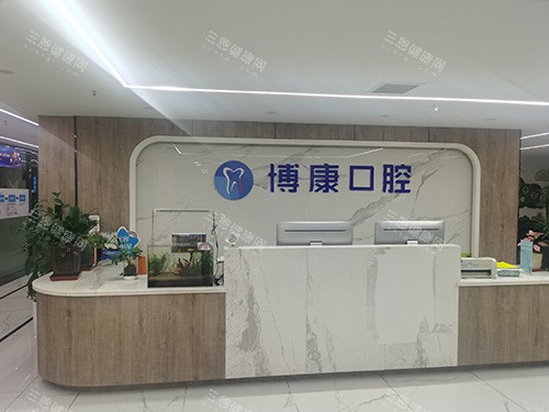 合肥博康口腔前台