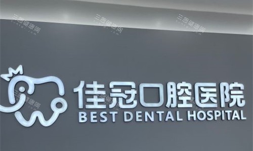 合肥佳冠口腔logo图