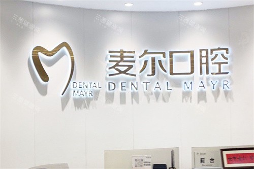 临海麦尔口腔前台