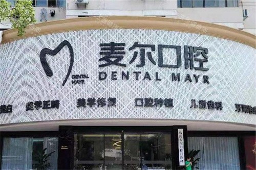 麦尔口腔大门