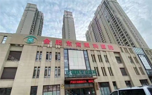 合肥东南眼科医院