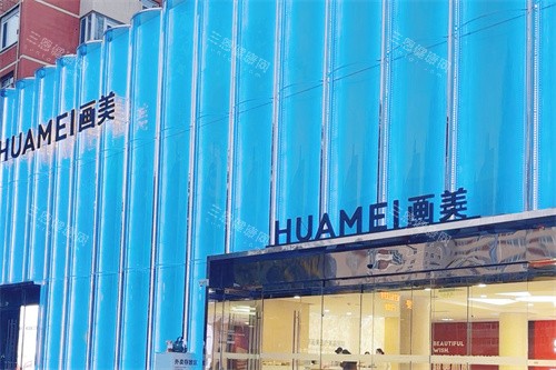 北京画美医疗美容医院大门