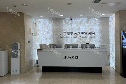 北京画美医疗美容医院服务台
