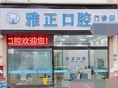福建南平雅正口腔门诊门头