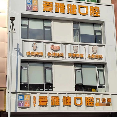东莞桥头爱雅健口腔门头图