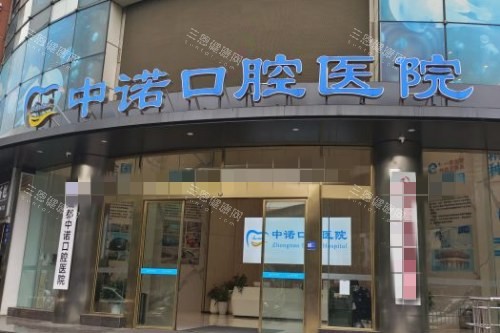 成都中诺口腔 外观