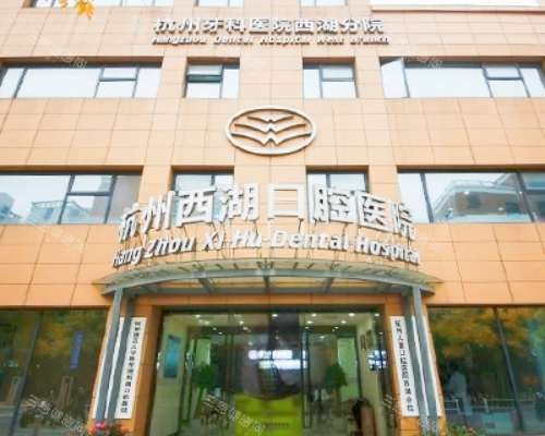 杭牙集团杭州西湖口腔医院外观