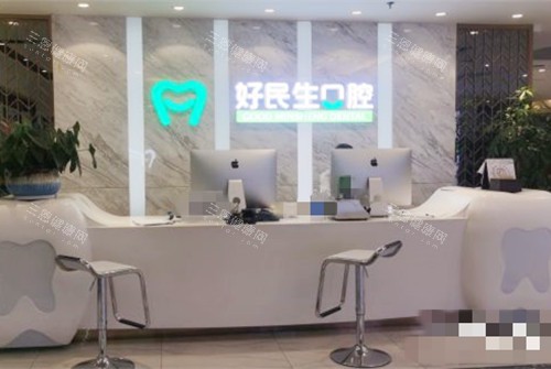 中山好民生口腔前台