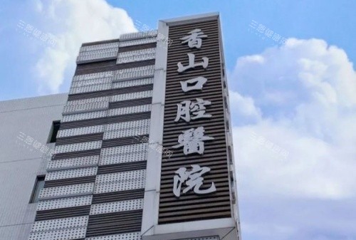 中山香山口腔门牌示意图