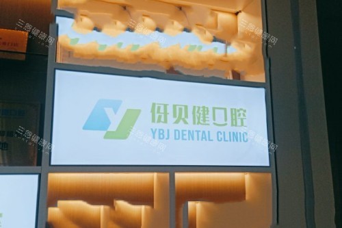 长沙伢贝健口腔logo