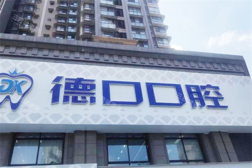 德阳德口口腔门头