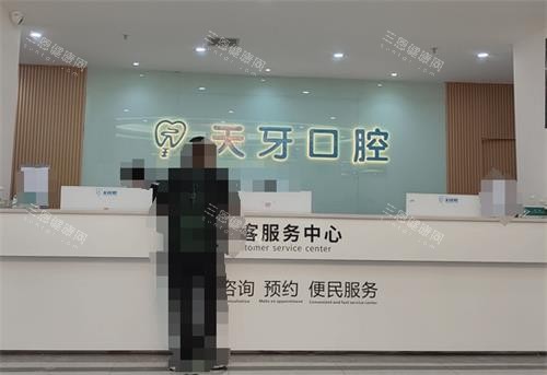 乌鲁木齐天牙口腔服务台