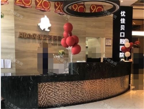 乌鲁木齐优佳贝口腔前台