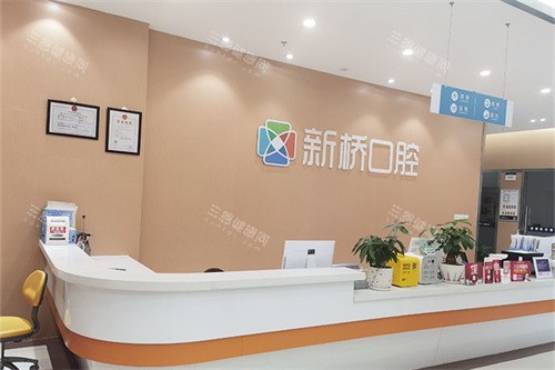 自贡新桥口腔前台