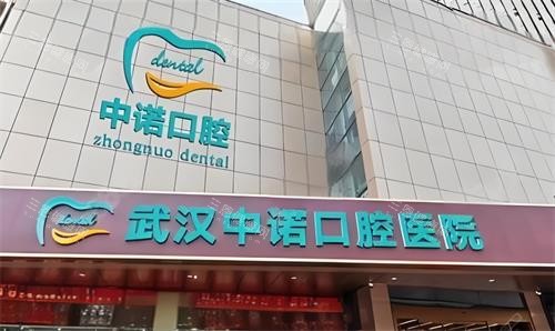 武汉中诺口腔门头图