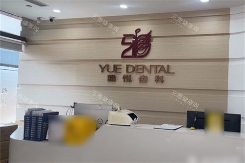 上海雅悦齿科嘉定大融城店前台