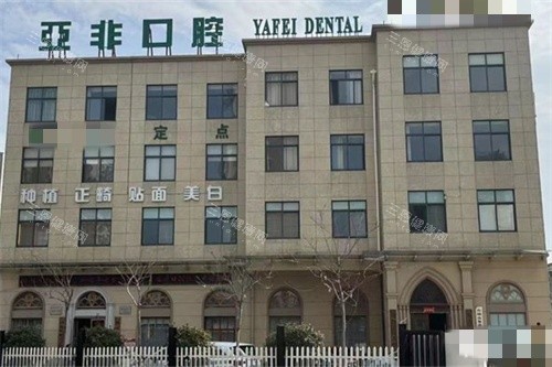 台州亚非口腔外景图
