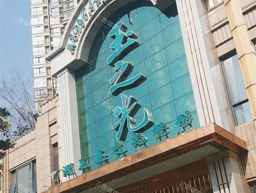 成都润美玉之光医疗美容门诊外观
