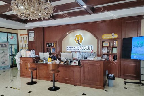 天津阳光树口腔（开发区店）前台图