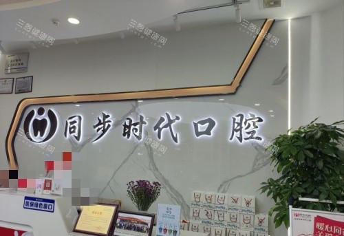 东莞同步时代口腔前台示意图