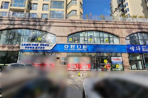 长治亚好口腔外景门头