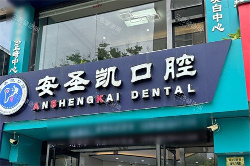 海宁安圣凯口腔大门